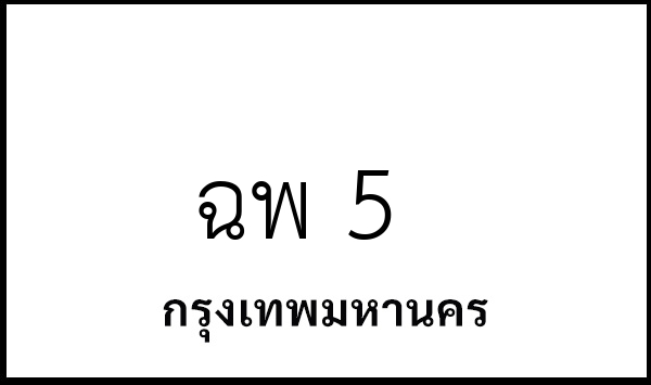 ฉพ 5
